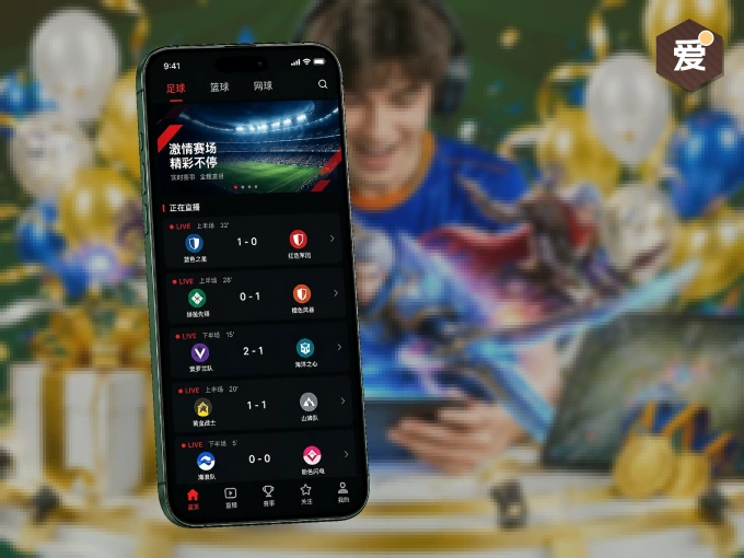 爱游戏 APP，热门赛事快速进入